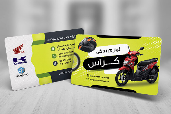 طرح لایه باز کارت ویزیت لوازم یدکی موتورسیکلت