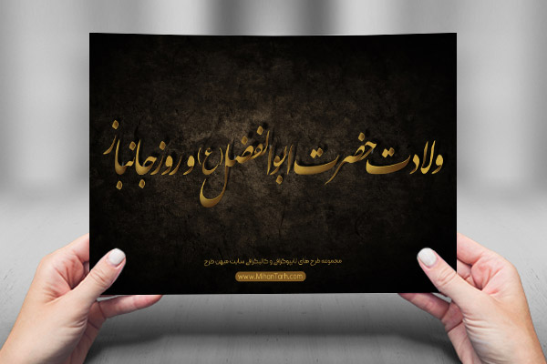 طرح لایه باز تایپوگرافی و کالیگرافی روز جانباز