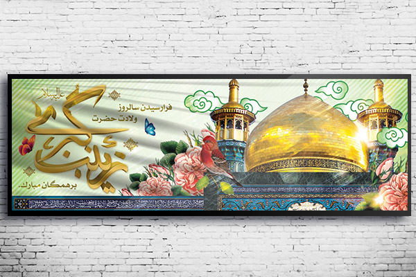 طرح لایه باز بنر ولادت حضرت زینب (س) و روز پرستار
