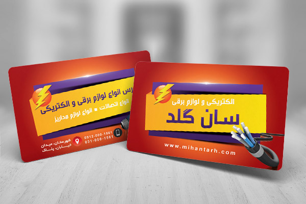 طرح لایه باز کارت ویزیت فروشگاه لوازم الکتریکی
