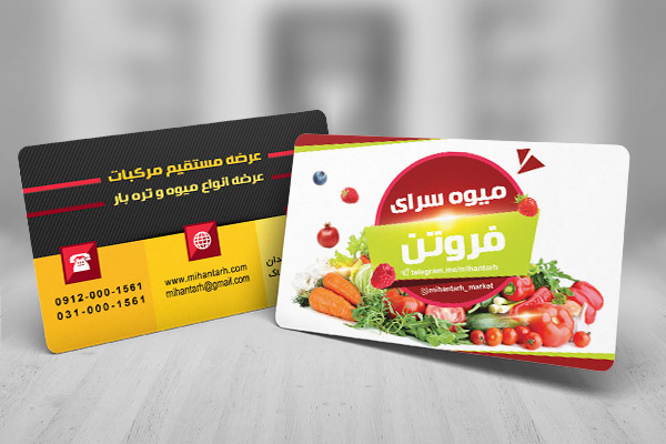 طرح لایه باز کارت ویزیت میوه فروشی