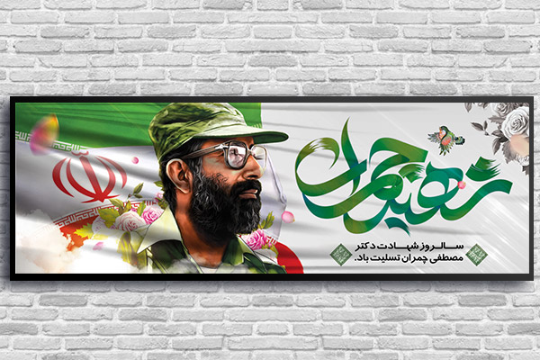 طرح لایه باز پلاکارد شهادت دکتر چمران