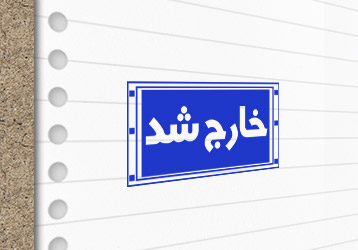 طرح لایه باز مهرسازی خارج شد
