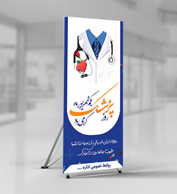 طرح لایه باز بنر استندی تبریک روز پزشک