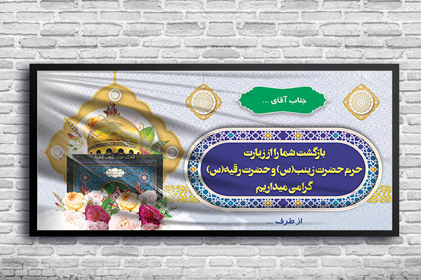 طرح بنر بازگشت از سوریه حرم حضرت زینب (س)