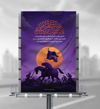 طرح گرافیکی لایه باز بنر پرتابل ماه محرم با عنوان یا حسین ابن علی شهید