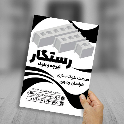 طرح لایه باز تراکت ریسو تیرچه و بلوک
