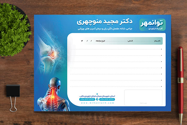 طرح لایه باز سرنسخه متخصص ارتوپدی و آسیب‌های ورزشی
