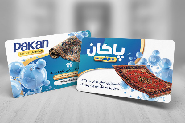 طرح لایه باز کارت ویزیت قالیشویی