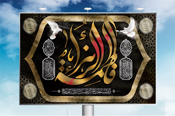 طرح لایه باز بنر ایام فاطمیه (س)