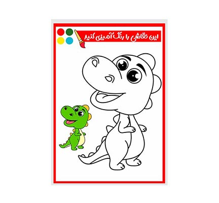 وکتور نقاشی و رنگ آمیزی دایناسور