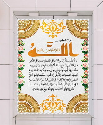 طرح لایه باز بنر آیت الکرسی