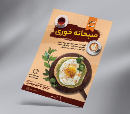طرح لایه باز تراکت رنگی صبحانه خوری