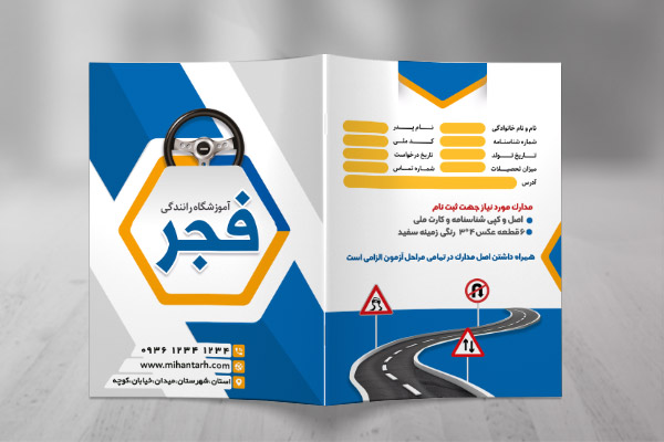 طرح لایه باز پوشه آموزشگاه رانندگی