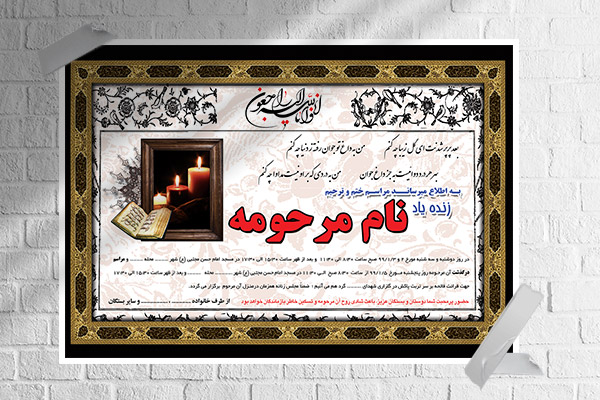طرح بنر لایه باز  آگهی ترحیم و فوتی شخص