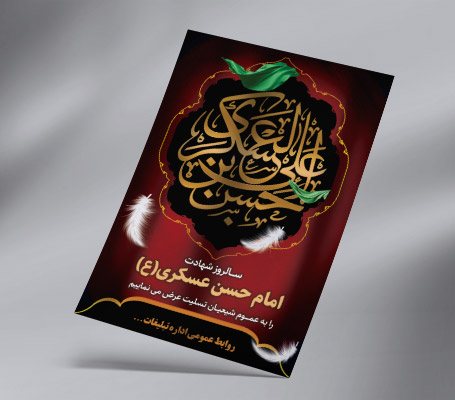 طرح لایه باز پوستر شهادت امام حسن عسکری (ع)