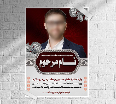 طرح لایه باز آگهی ترحیم و فوتی شخص