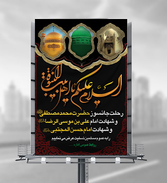 طرح لایه باز بنر مناسبتی 28 صفر سالروز رحلت پیامبر اکرم (ص)، شهادت امام حسن مجتبی (ع) و امام رضا (ع)