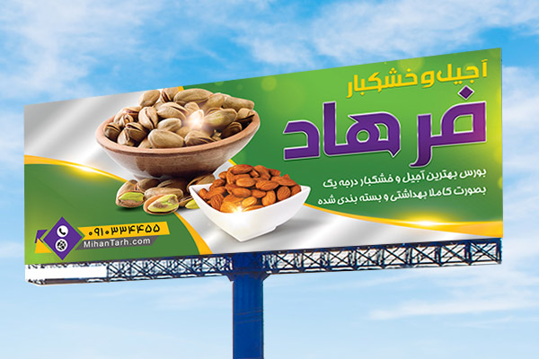 طرح لایه باز بنر فروشگاه  آجیل و خشکبار