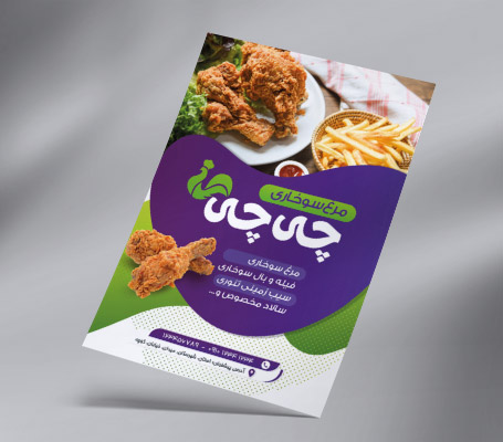 تراکت مرغ سوخاری