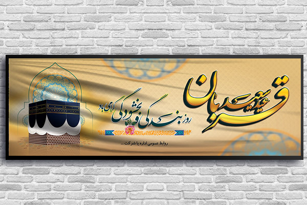 طرح بنر عیدر قربان