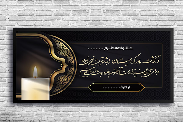 طرح لایه باز بنر تسلیت