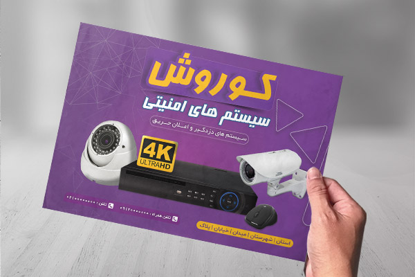 تراکت رنگی سیستم امنیتی و دوربین مدار بسته