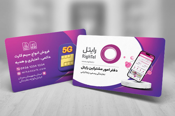 طرح لایه باز کارت ویزیت نمایندگی رایتل