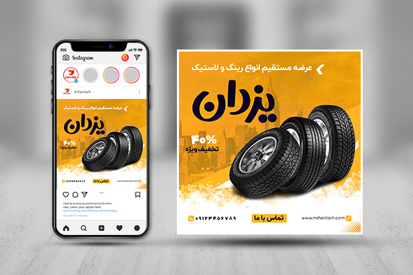 طرح لایه باز پست اینستاگرام لاستیک فروشی