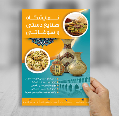 پوستر صنایع دستی و سوغاتی