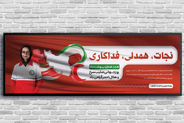 طرح لایه باز بنر روز جهانی هلال احمر