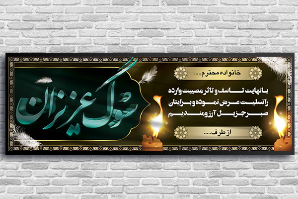 طرح لایه باز بنر پلاکارد ترحیم و تسلیت