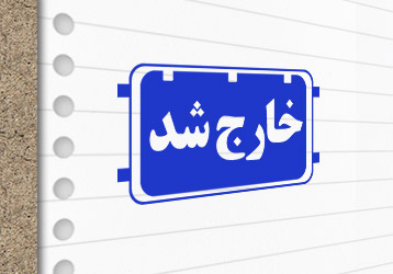 طرح لایه باز مهرسازی خارج شد