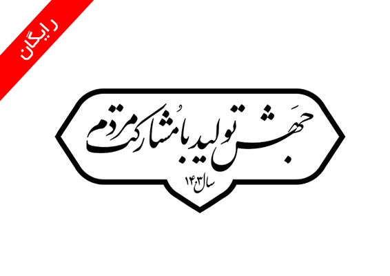 طرح نشان و شعار سال 1403