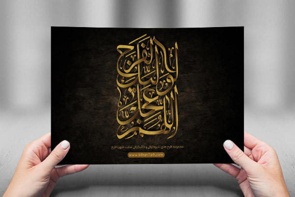 طرح لایه باز تایپوگرافی اللهم عجل لولیک الفرج