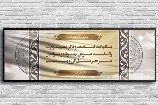 طرح لایه باز بنر پلاکارد ترحیم و تسلیت