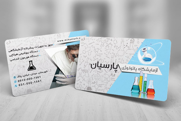 طرح لایه باز کارت ویزیت آزمایشگاه پاتولوژی پارسیان