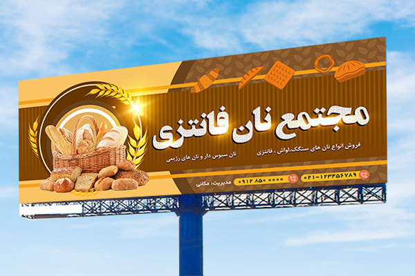 طرح لايه باز بنر و تابلو تبلیغاتی مجتمع نان و نانوایی فانتزی