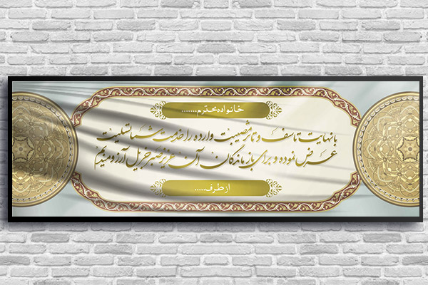 طرح لایه باز بنر پلاکارد ترحیم و تسلیت