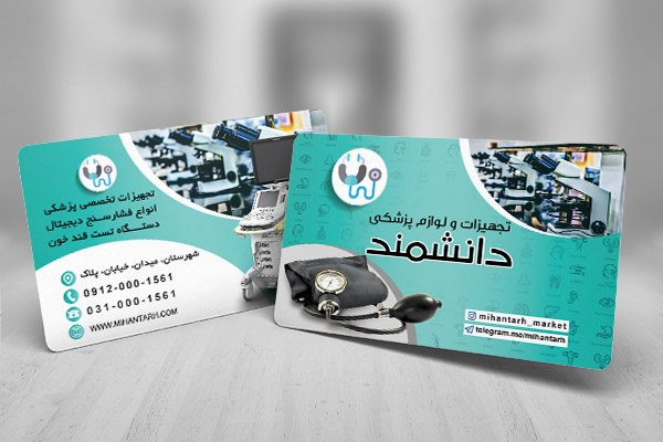 طرح لایه باز کارت ویزیت تجهیزات و لوازم پزشکی دانشمند