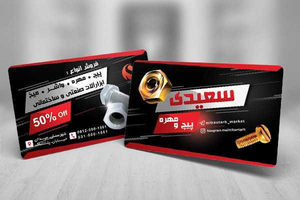 طرح لایه باز کارت ویزیت پیچ و مهره فروشی