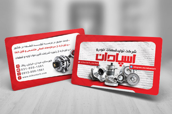 طرح لایه باز کارت ویزیت شرکت تولید قطعات خودرو