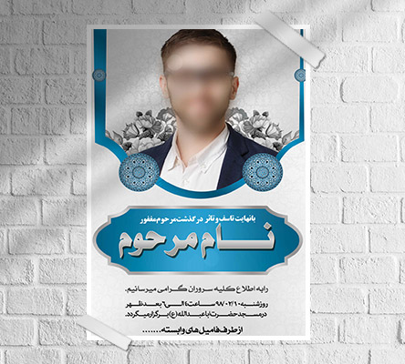 طرح لایه باز آگهی ترحیم و فوتی شخص