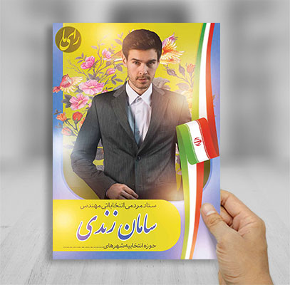 طرح لایه باز تراکت رنگی انتخابات مجلس