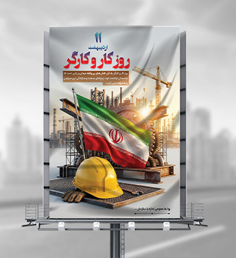 طرح لایه باز بنر روز کارگر با پرچم ایران