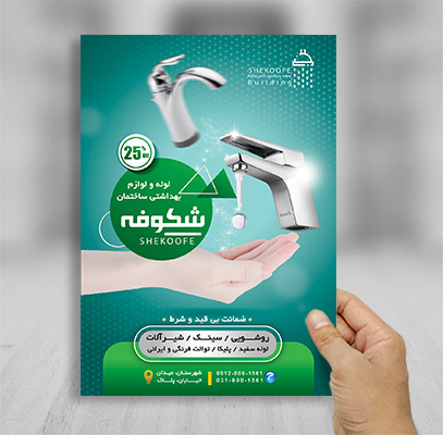طرح لایه باز تراکت شیرآلات ساختمان