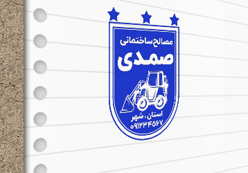طرح لایه باز مهرسازی مصالح ساختمانی