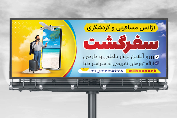 طراحی لایه باز بنر آژانس مسافرتی و گردشگری