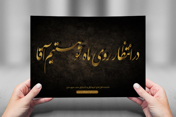 طرح لایه باز تایپوگرافی و کالیگرافی امام مهدی (عج)