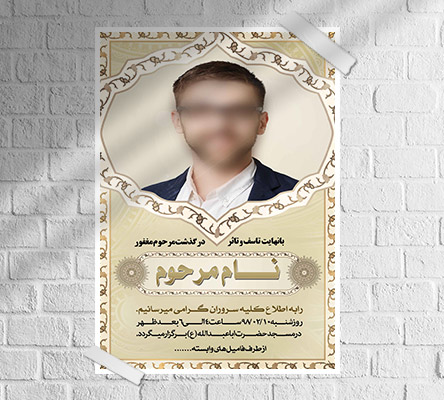 طرح لایه باز آگهی ترحیم و فوتی شخص